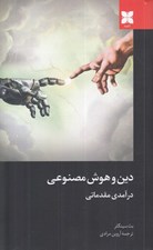 تصویر  دين و هوش مصنوعي (درآمدي مقدماتي)