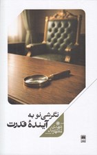تصویر  نگرشي نو به آينده قدرت