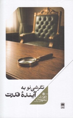 تصویر  نگرشي نو به آينده قدرت