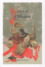 تصویر  بشارت كلاغ