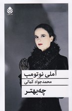 تصویر  چه بهتر