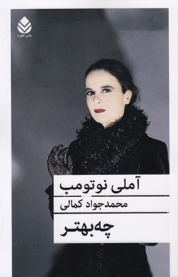 تصویر  چه بهتر
