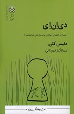 تصویر  دي ان اي (همراه با راهنماي خواندن و تحليل فني نمايشنامه) / نمايشنامه هاي كودك و نوجوان