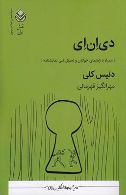 تصویر  دي ان اي (همراه با راهنماي خواندن و تحليل فني نمايشنامه) / نمايشنامه هاي كودك و نوجوان