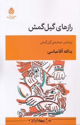 تصویر  رازهاي گيل گمش (براساس حماسه ي گيل گمش)