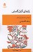 تصویر  رازهاي گيل گمش (براساس حماسه ي گيل گمش)