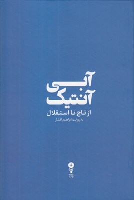تصویر  آبي آنتيك (از تاج تا استقلال)