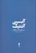تصویر  آبي آنتيك (از تاج تا استقلال)