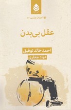 تصویر  عقل بي بدن