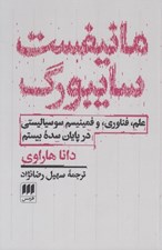 تصویر  مانيفست سايبورگ (علم فناوري و فمينيسم سوسياليستي در پايان سده بيستم)
