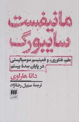 تصویر  مانيفست سايبورگ (علم فناوري و فمينيسم سوسياليستي در پايان سده بيستم)