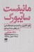 تصویر  مانيفست سايبورگ (علم فناوري و فمينيسم سوسياليستي در پايان سده بيستم)