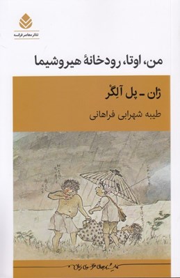 تصویر  من اوتا رودخانه هيروشيما