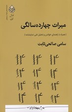 تصویر  ميراث چهارده سالگي (همراه با راهنماي خواندن و تحليل فني نمايشنامه) / نمايشنامه هاي كودك و نوجوان