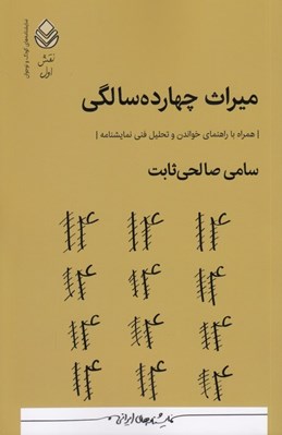 تصویر  ميراث چهارده سالگي (همراه با راهنماي خواندن و تحليل فني نمايشنامه) / نمايشنامه هاي كودك و نوجوان