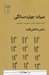 تصویر  ميراث چهارده سالگي (همراه با راهنماي خواندن و تحليل فني نمايشنامه) / نمايشنامه هاي كودك و نوجوان
