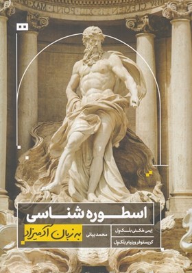 تصویر  اسطوره شناسي به زبان آدميزاد