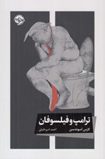 تصویر  ترامپ و فيلسوفان