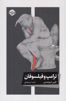 تصویر  ترامپ و فيلسوفان