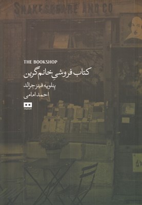 تصویر  كتاب فروشي خانم گرين