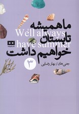 تصویر  ما هميشه تابستان خواهيم داشت 3 / سه گانه تابستان