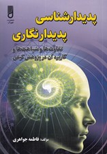 تصویر  پديدارشناسي پديدار نگاري (تفاوت ها و شباهت ها و كاربرد آن در پژوهش كيفي)