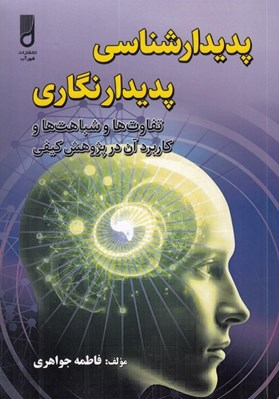 تصویر  پديدارشناسي پديدار نگاري (تفاوت ها و شباهت ها و كاربرد آن در پژوهش كيفي)