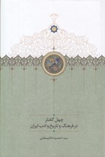 تصویر  چهل گفتار در فرهنگ و تاريخ و ادب ايران