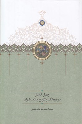 تصویر  چهل گفتار در فرهنگ و تاريخ و ادب ايران
