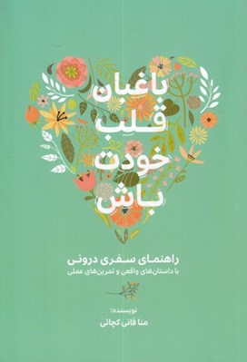 تصویر  باغبان قلب خودت باش (راهنماي سفري دروني با داستان هاي واقعي و تمرين هاي عملي)