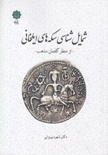 تصویر  شمايل شناسي سكه هاي ايلخاني (از منظر گفتمان مذهب)
