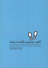 تصویر  گام هاي دور و بازگشت نزديك (روايت واقعي خواندني و آموزنده از تجربه مهاجرت و كسب و كار در كشور مالزي)