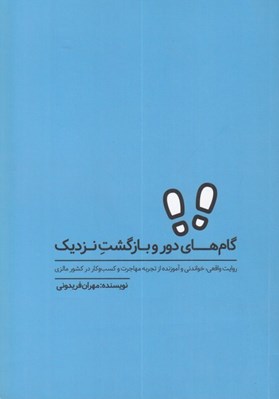 تصویر  گام هاي دور و بازگشت نزديك (روايت واقعي خواندني و آموزنده از تجربه مهاجرت و كسب و كار در كشور مالزي)