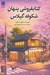 تصویر  كتابفروشي پنهان شكوفه گيلاس