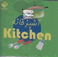 تصویر  آشپزخانه / كتاب حمام (دوزبانه)