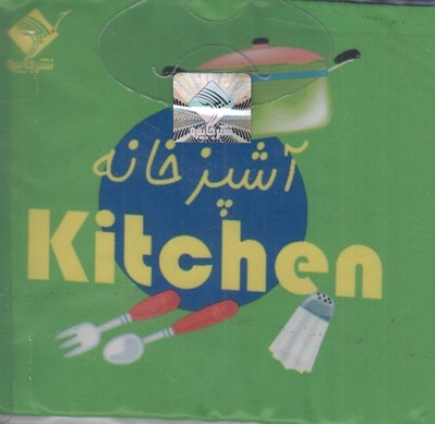 تصویر  آشپزخانه / كتاب حمام (دوزبانه)