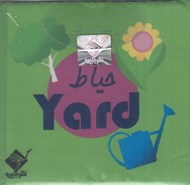 تصویر  حياط / كتاب حمام (دوزبانه)