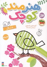 تصویر  جنگل / هنرمند كوچك (دو زبانه)