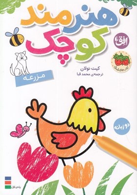 تصویر  مزرعه / هنرمند كوچك (دو زبانه)