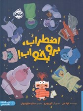تصویر  اضطراب برو بخواب