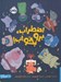 تصویر  اضطراب برو بخواب