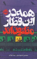 تصویر  همه در اين قطار مظنون اند / مجموعه ي فانتوم