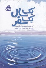 تصویر  يك سال يك سفر (52 هفته تمرين براي كاهش اضطراب و افزايش حال خوب)