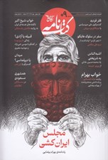 تصویر  مجله كتاب نامه (آگاهي نو) 09