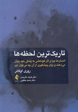 تصویر  تاريك ترين لحظه ها (انسان ها چرا بر اثر خودكشي به زندگي خود پايان مي دهند و براي پيشگيري از آن چه مي توان كرد)