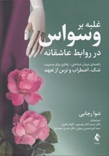 تصویر  غلبه بر وسواس در روابط عاشقانه (راهنماي درماني شناختي رفتاري براي مديريت شك اضطراب و ترس از تعهد)