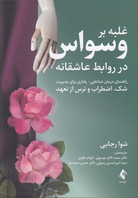تصویر  غلبه بر وسواس در روابط عاشقانه (راهنماي درماني شناختي رفتاري براي مديريت شك اضطراب و ترس از تعهد)
