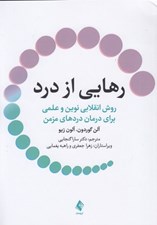 تصویر  رهايي از درد (روش انقلابي نوين و علمي براي درمان دردهاي مزمن)