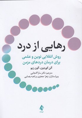 تصویر  رهايي از درد (روش انقلابي نوين و علمي براي درمان دردهاي مزمن)