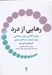 تصویر  رهايي از درد (روش انقلابي نوين و علمي براي درمان دردهاي مزمن)